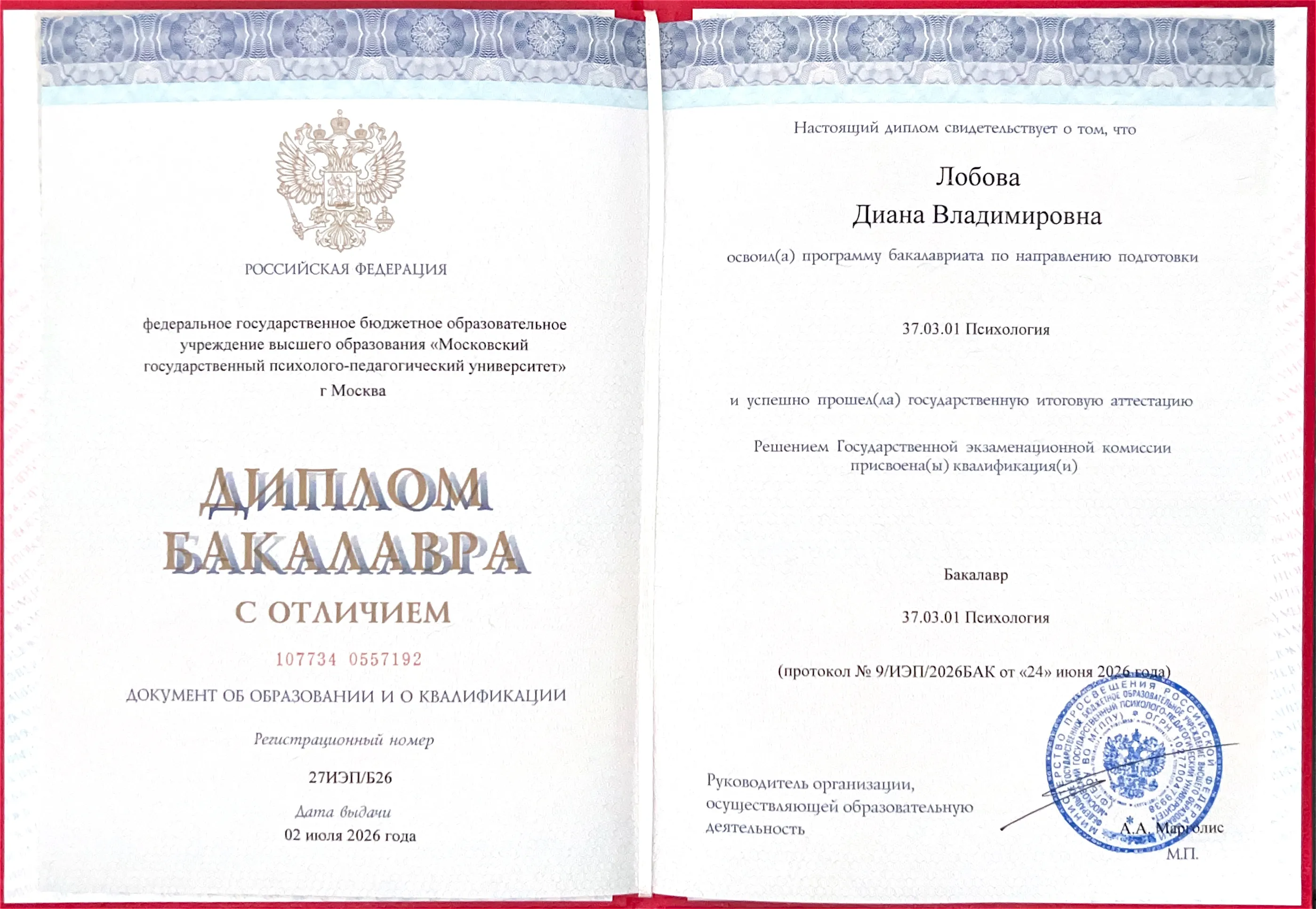 Диплом бакалавра с отличием, 37.03.01 Психология